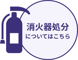 消火器処分についてはこちら